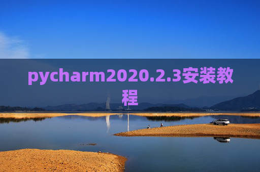 pycharm2020.2.3安装教程 pycharm2020.2.3安装教程